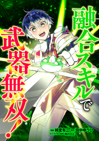 融合スキルで武器無双！（コミック）　第３話