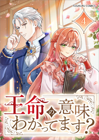 王命の意味わかってます？（コミック）　第４話